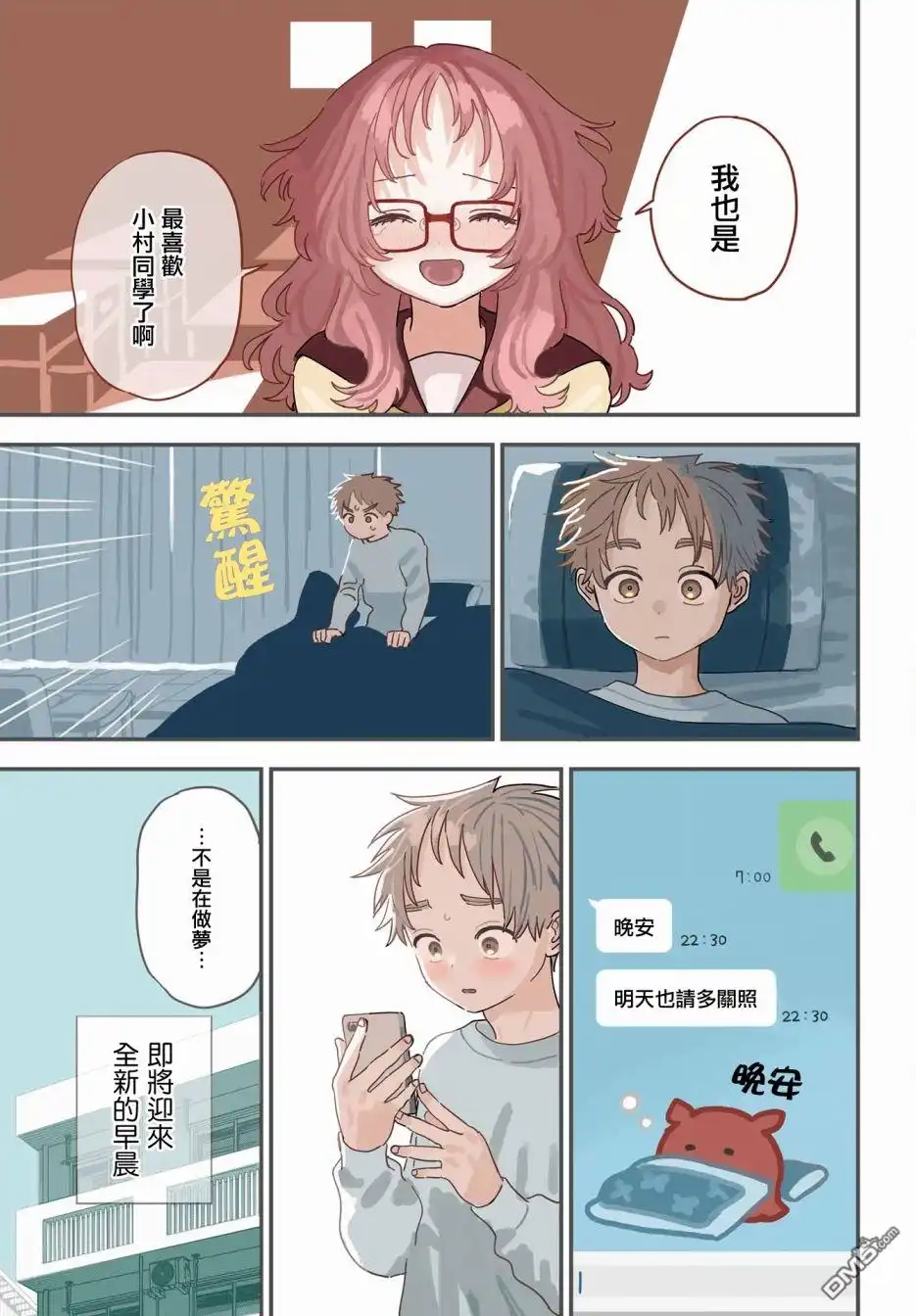 《喜欢的人忘记戴眼镜了》连载53 第2页