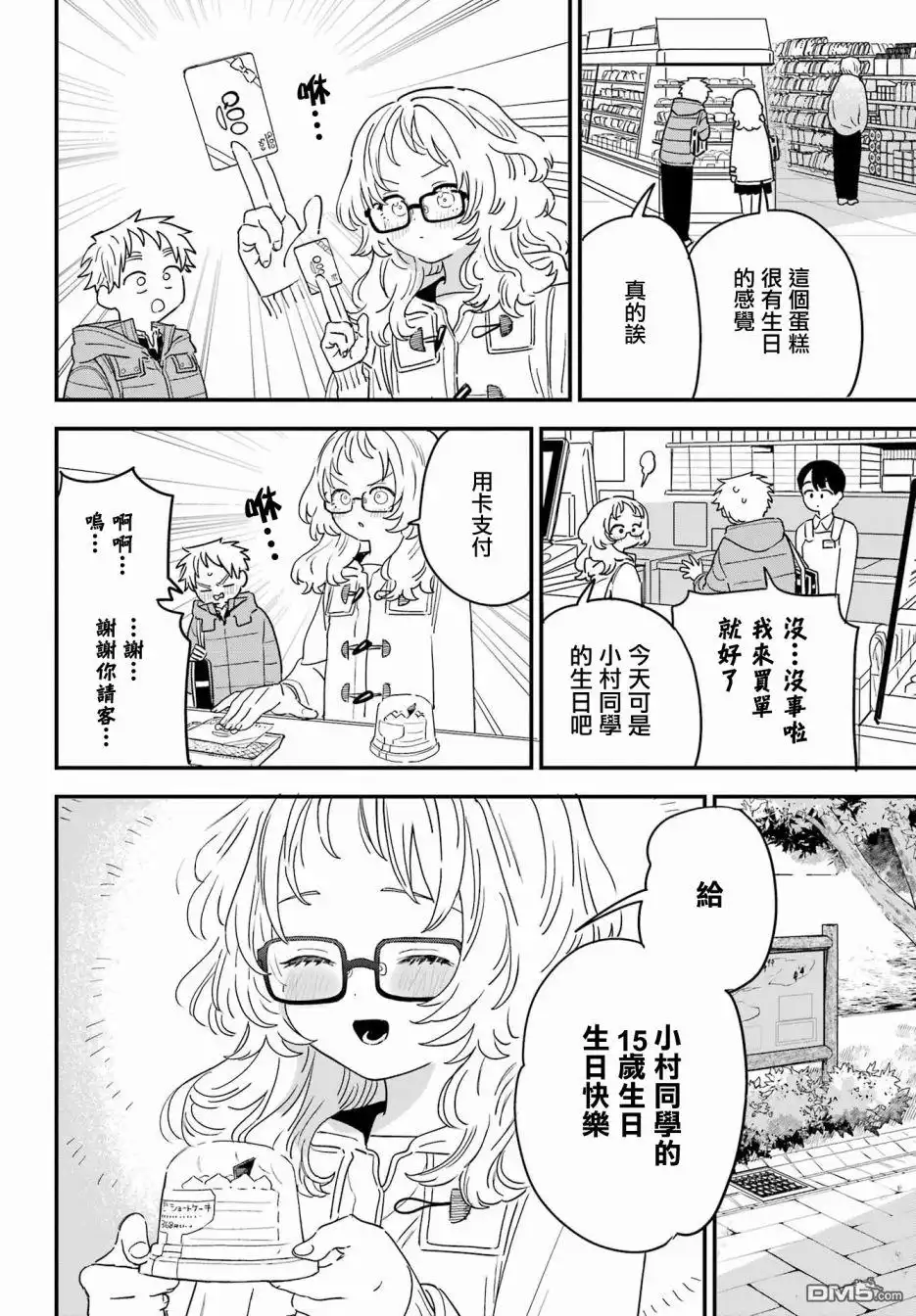 《喜欢的人忘记戴眼镜了》连载53 第15页
