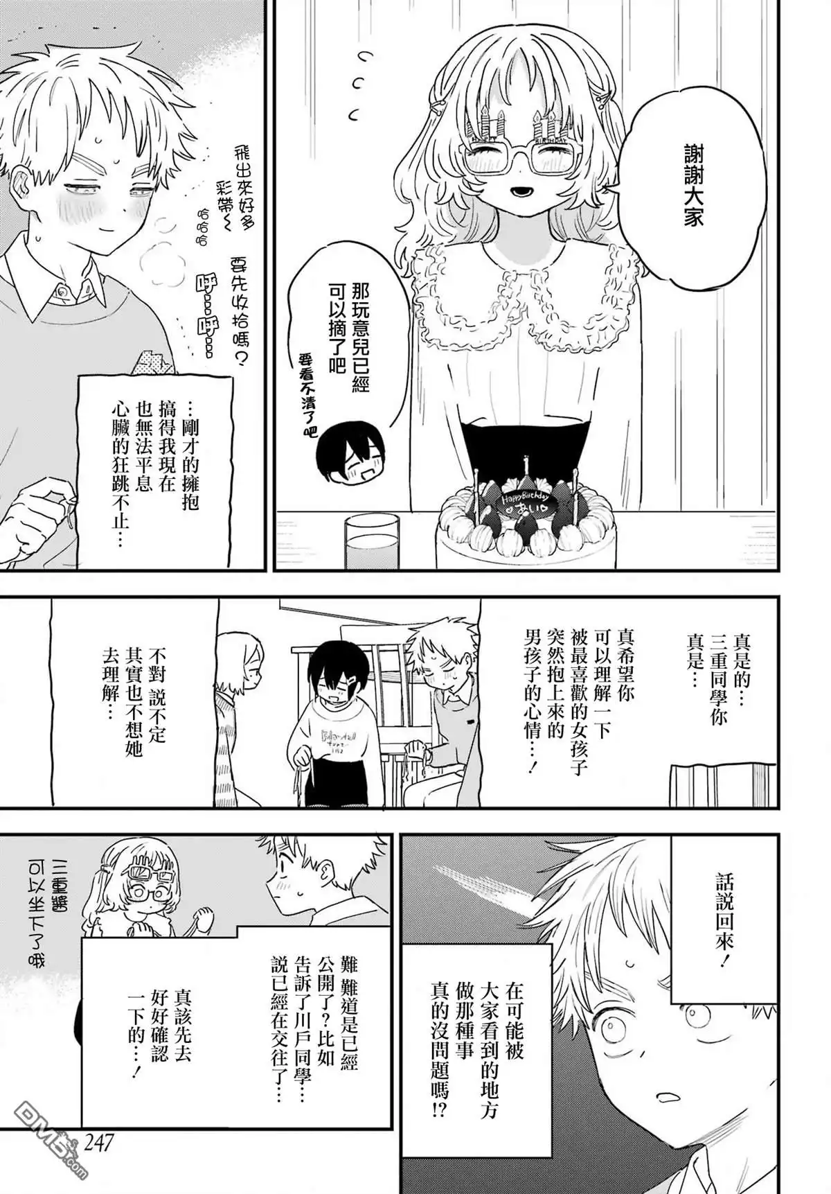 《喜欢的人忘记戴眼镜了》连载54 第5页