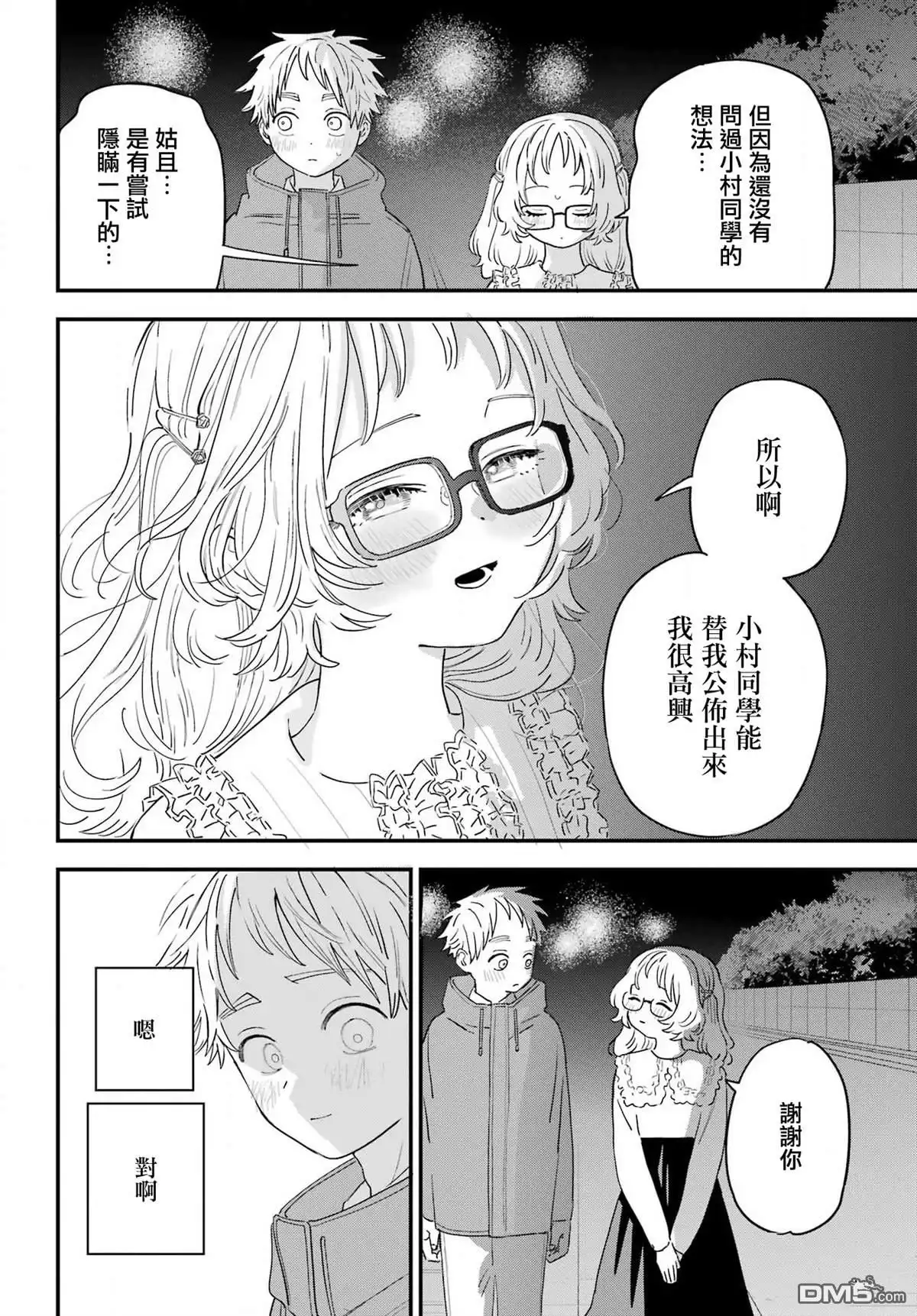 《喜欢的人忘记戴眼镜了》连载54 第18页