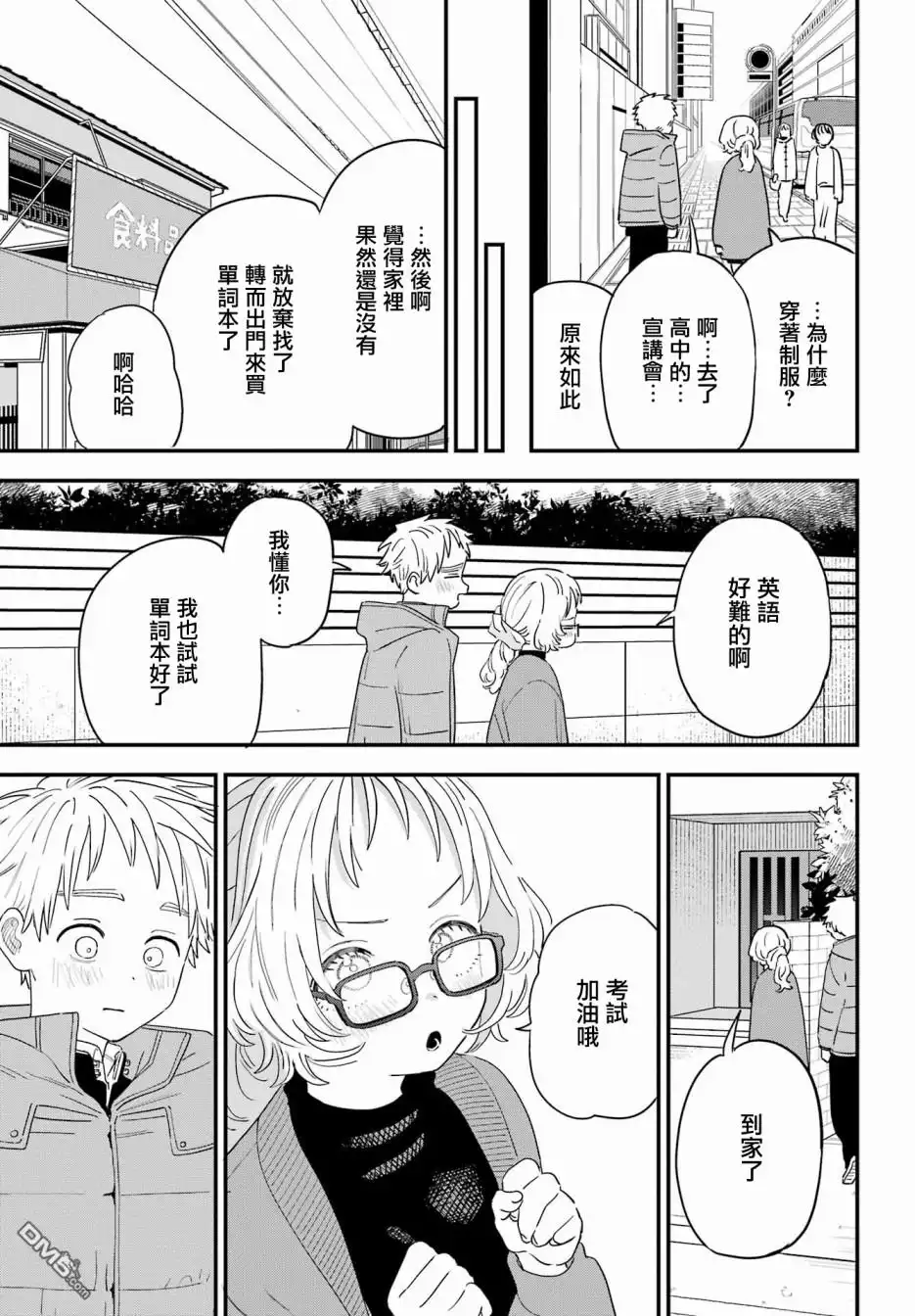 《喜欢的人忘记戴眼镜了》连载55 第15页