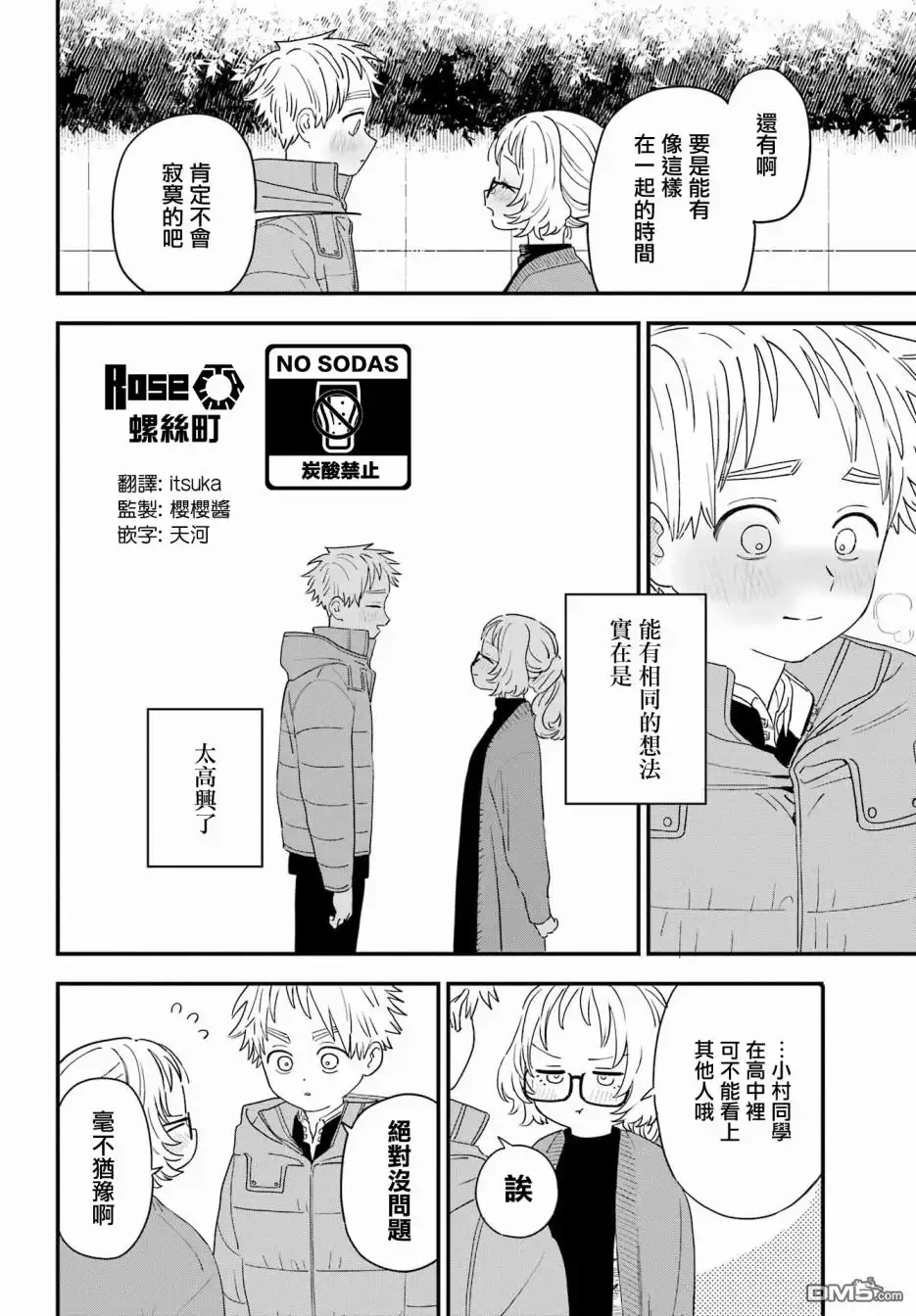 《喜欢的人忘记戴眼镜了》连载55 第20页