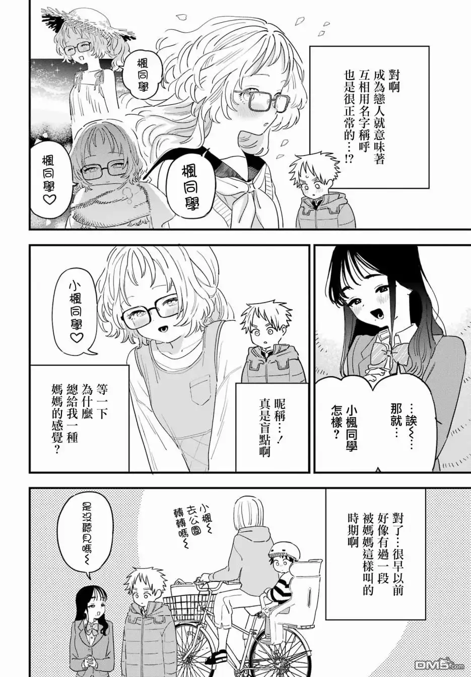 《喜欢的人忘记戴眼镜了》连载55 第8页