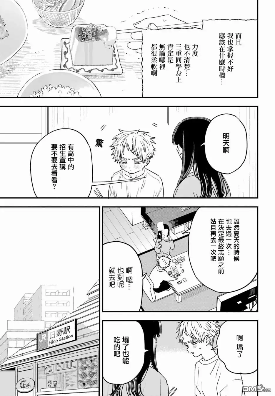 《喜欢的人忘记戴眼镜了》连载55 第3页