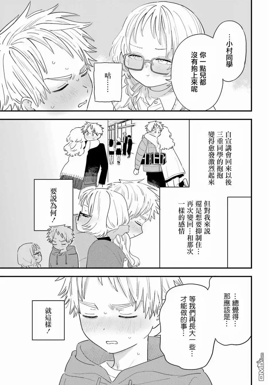 《喜欢的人忘记戴眼镜了》连载56 第5页