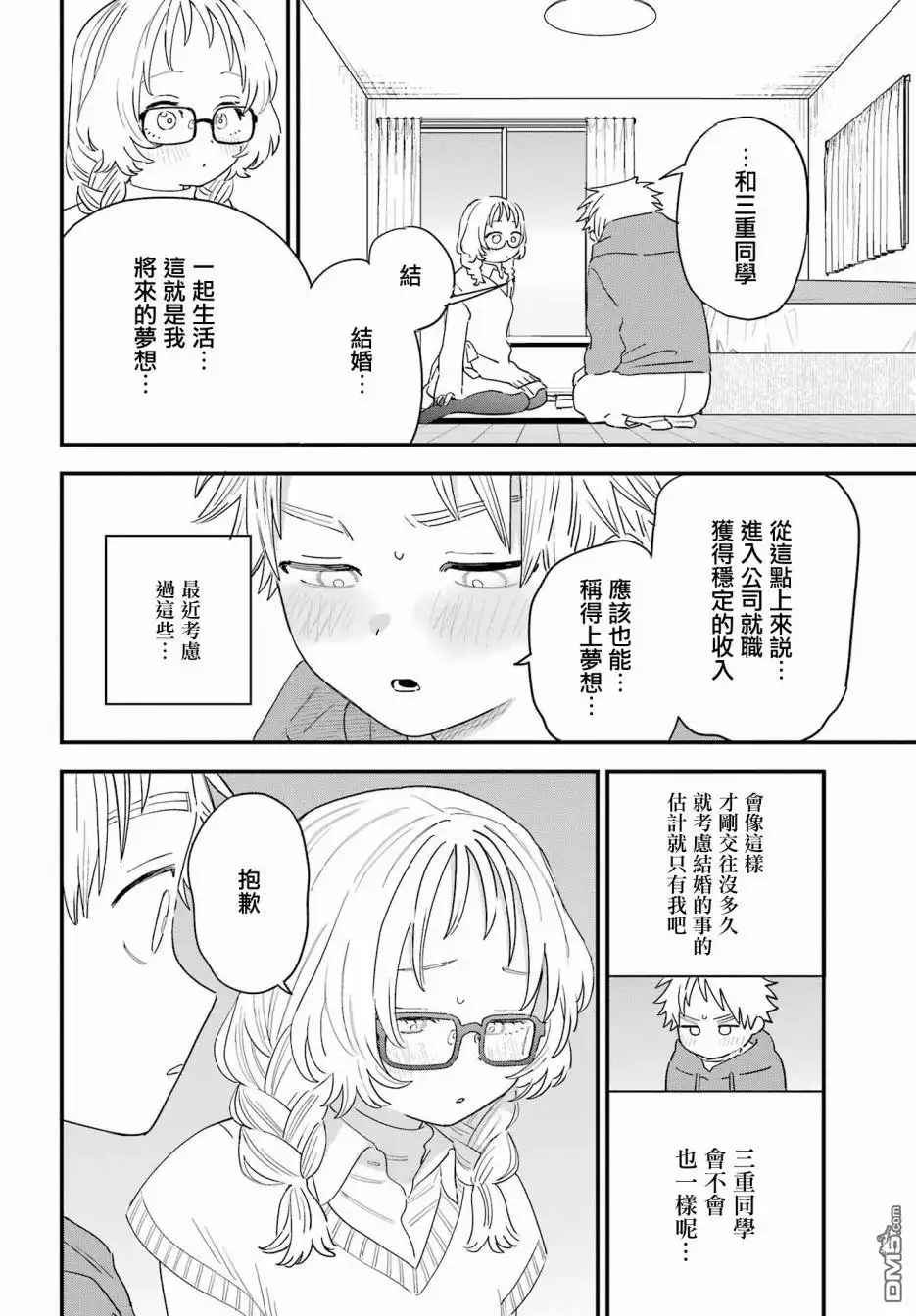 《喜欢的人忘记戴眼镜了》连载56 第10页