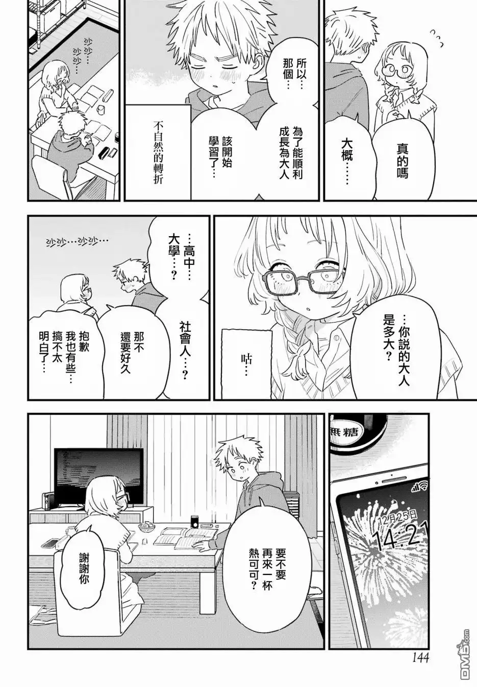 《喜欢的人忘记戴眼镜了》连载56 第6页