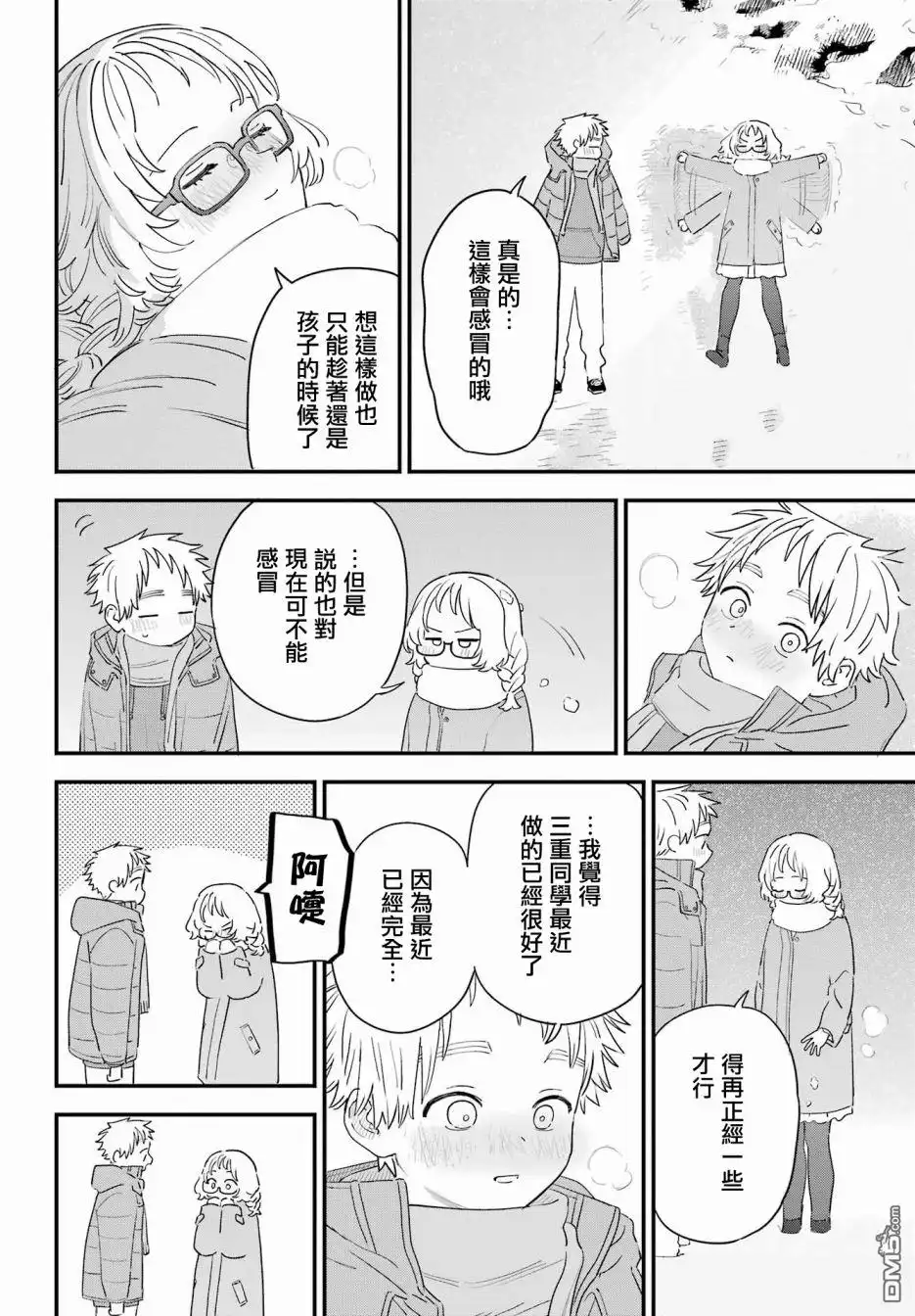 《喜欢的人忘记戴眼镜了》连载56 第18页