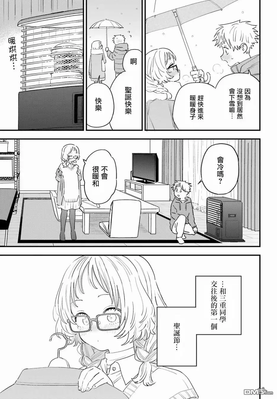 《喜欢的人忘记戴眼镜了》连载56 第3页