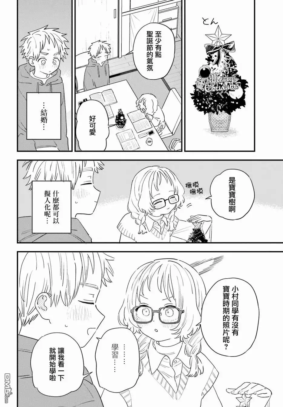 《喜欢的人忘记戴眼镜了》连载56 第8页