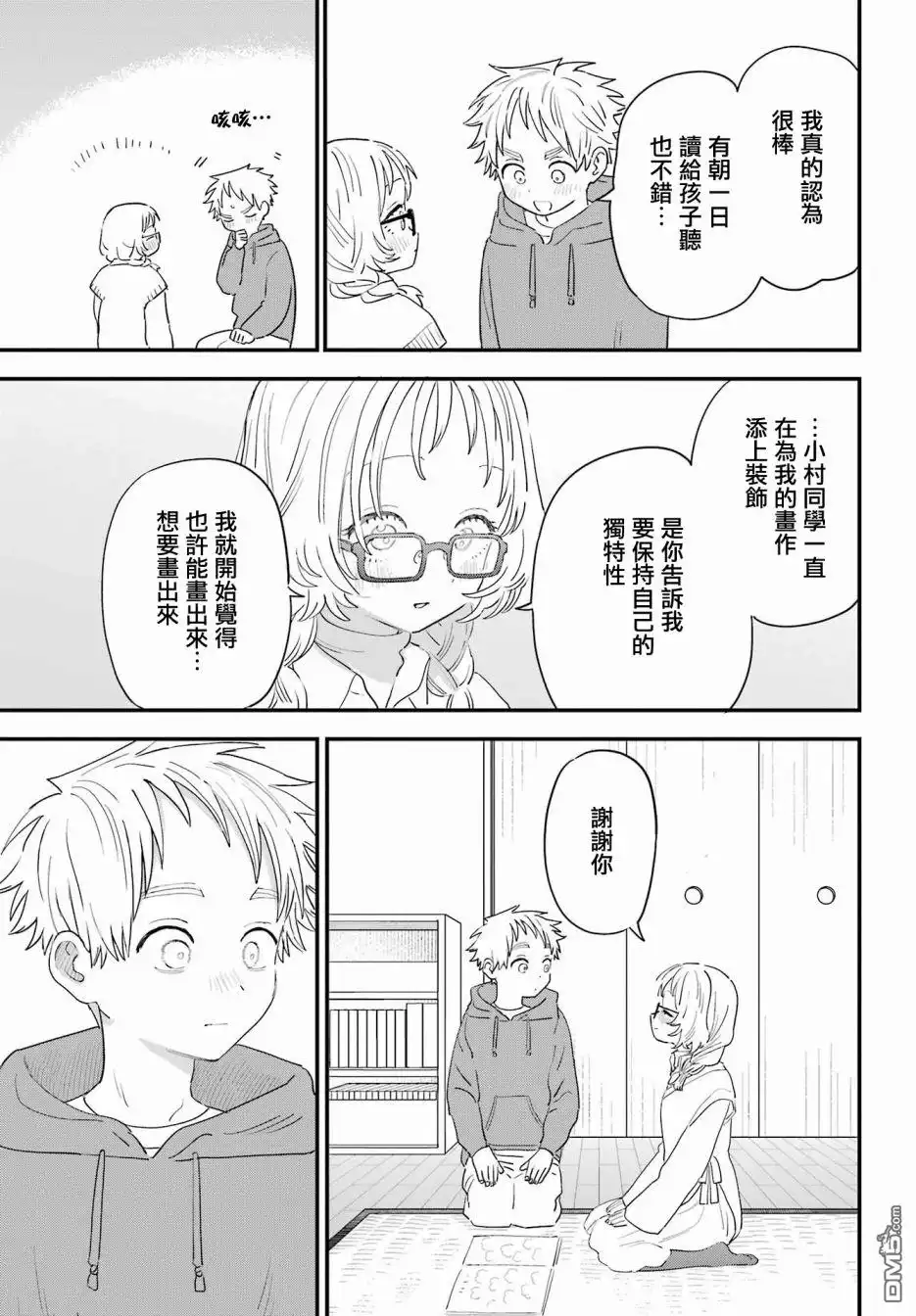 《喜欢的人忘记戴眼镜了》连载56 第13页
