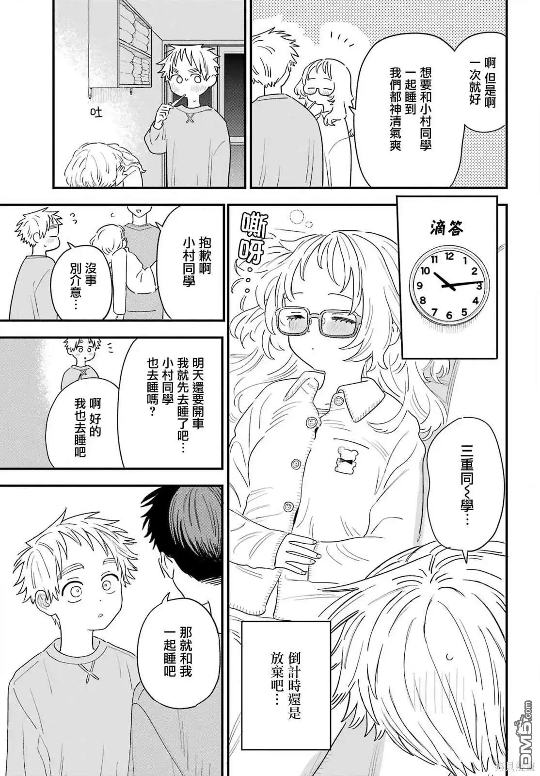 《喜欢的人忘记戴眼镜了》连载57 第15页