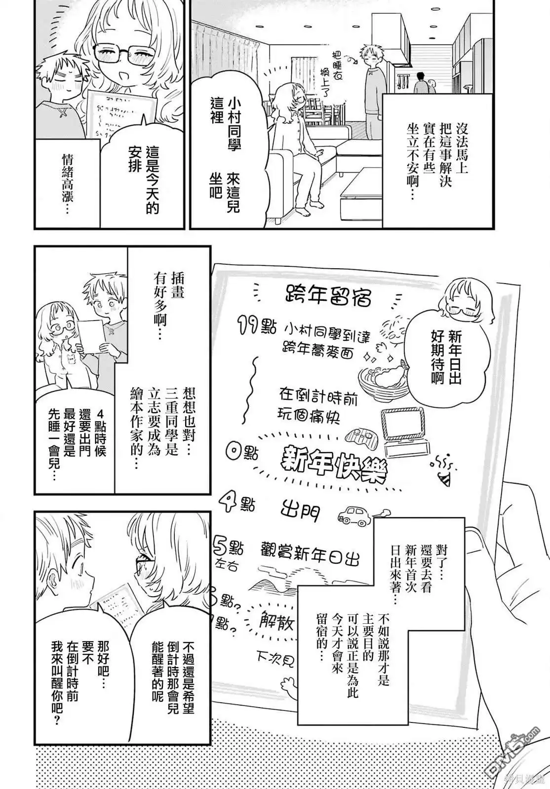 《喜欢的人忘记戴眼镜了》连载57 第8页