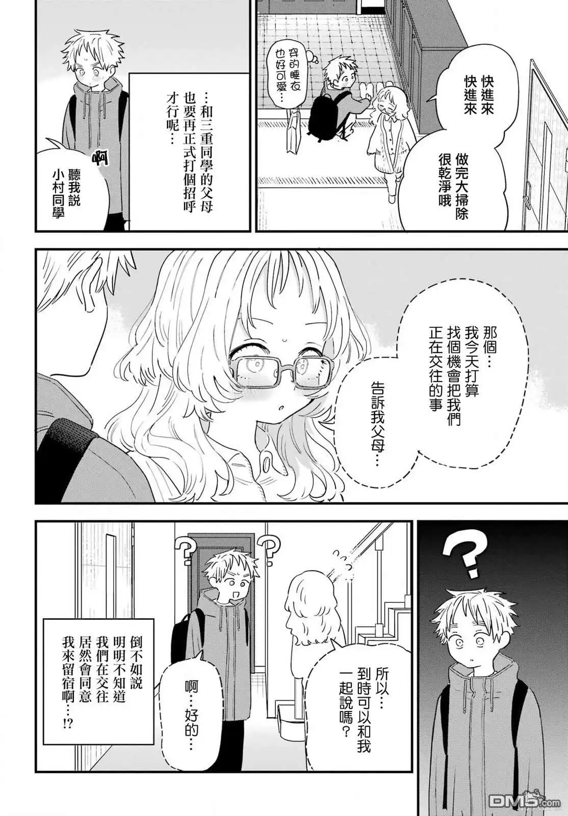 《喜欢的人忘记戴眼镜了》连载57 第6页