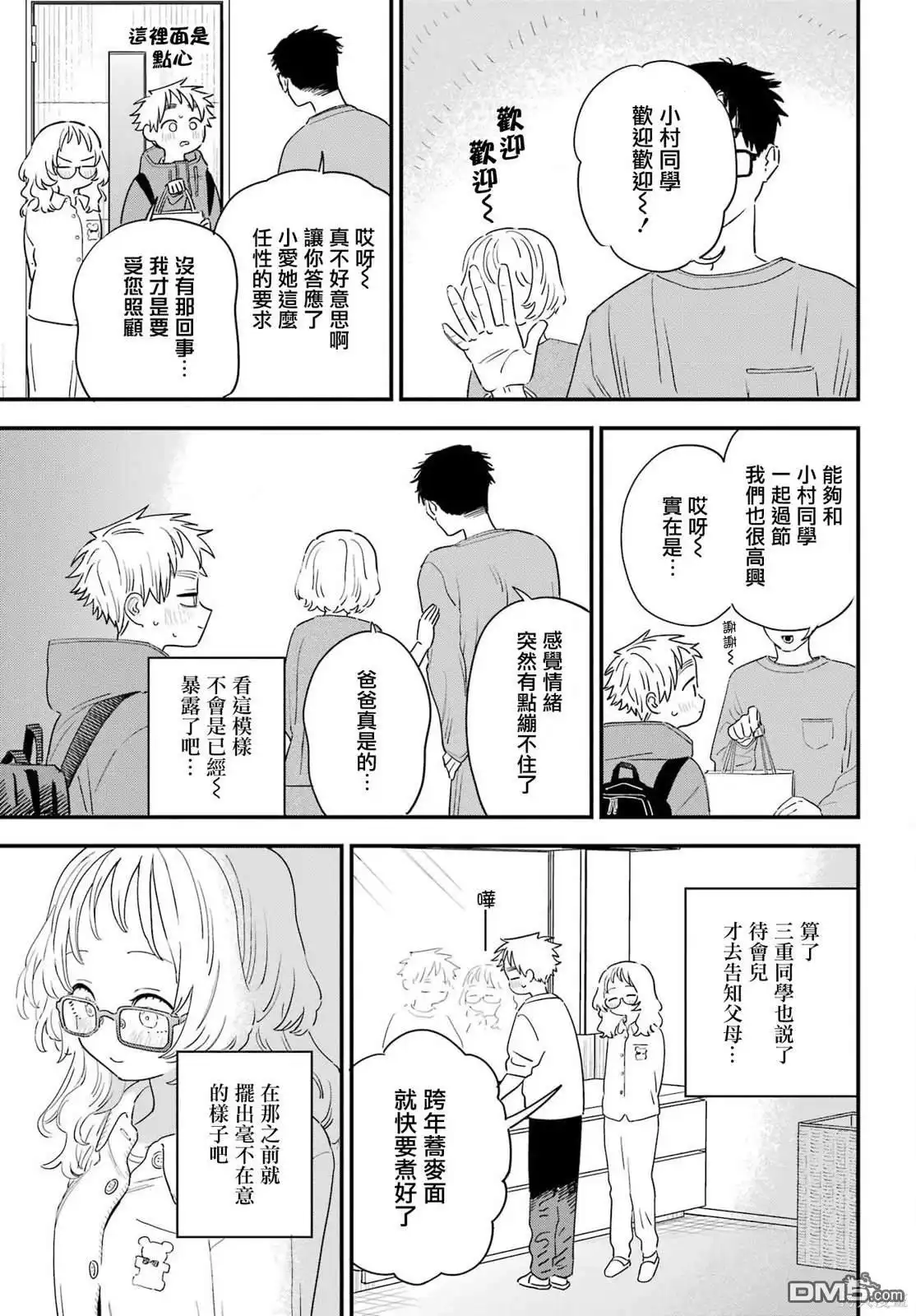 《喜欢的人忘记戴眼镜了》连载57 第7页