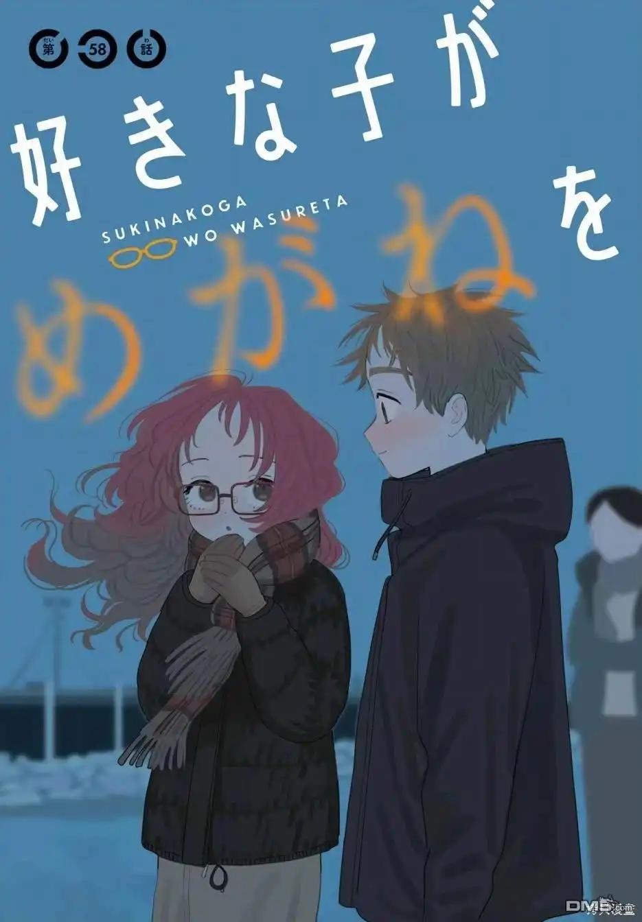 《喜欢的人忘记戴眼镜了》连载58 第4页