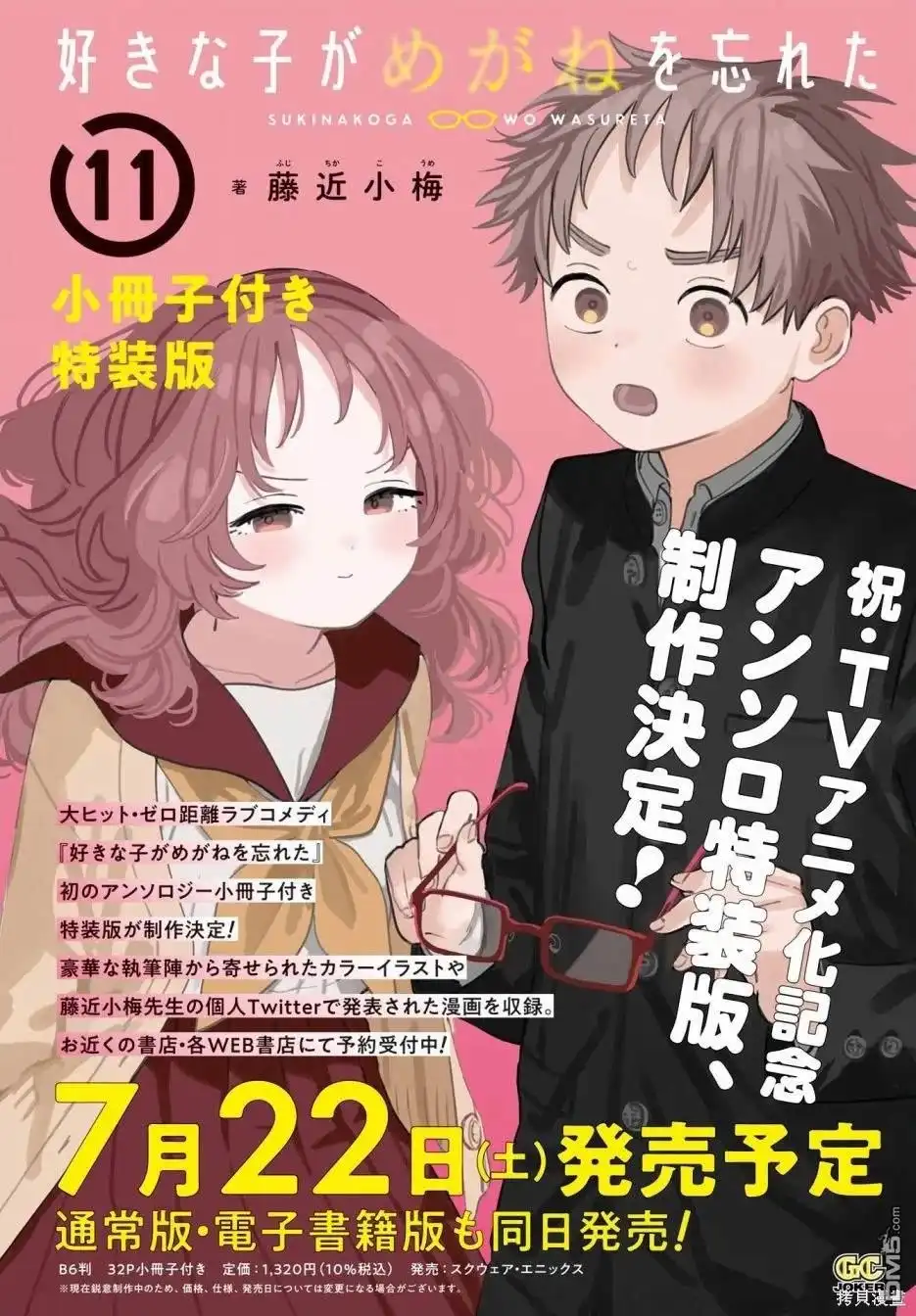 《喜欢的人忘记戴眼镜了》连载58 第8页