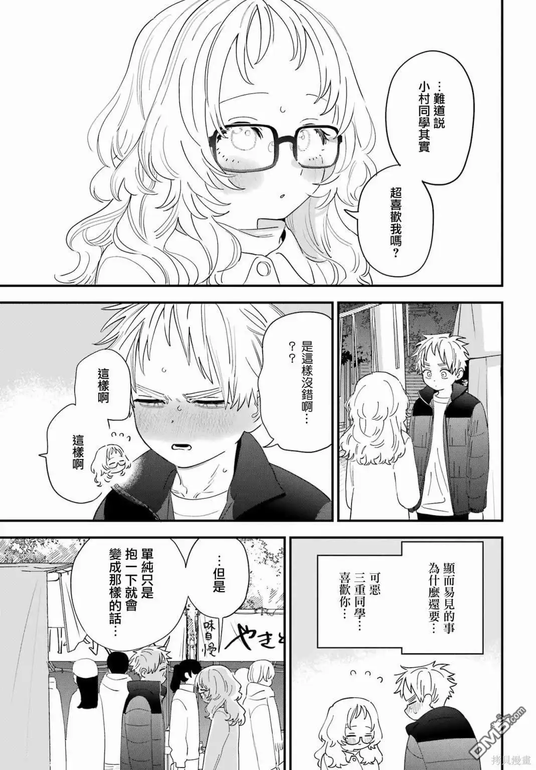 《喜欢的人忘记戴眼镜了》连载59 第15页