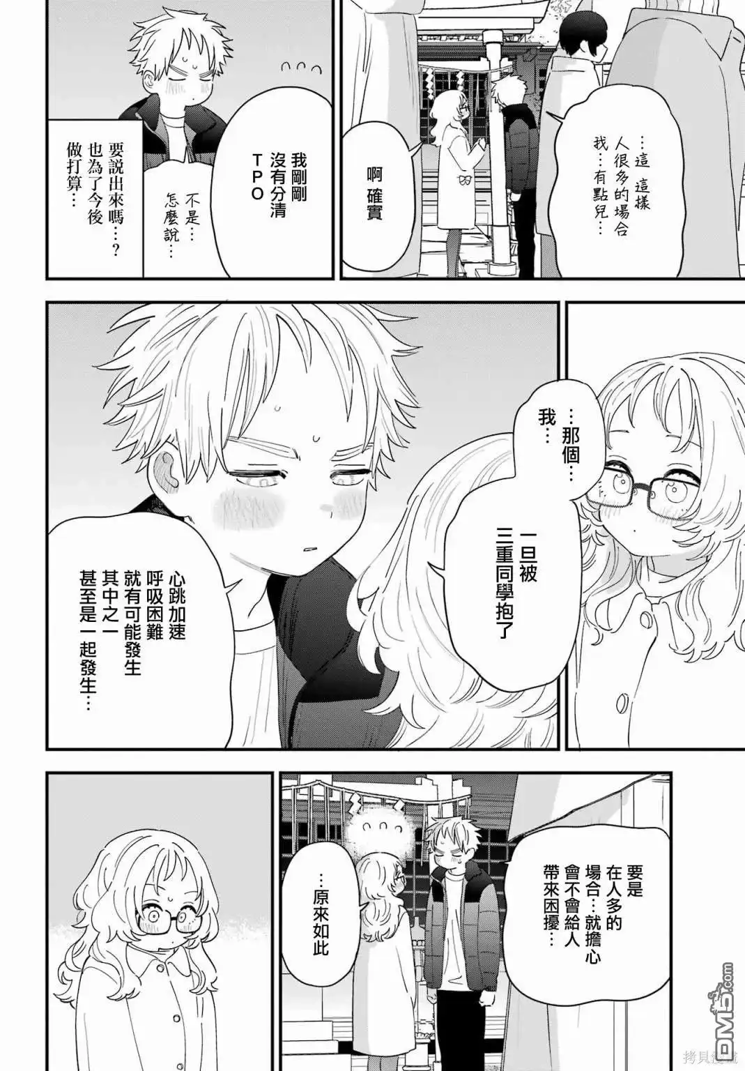 《喜欢的人忘记戴眼镜了》连载59 第14页
