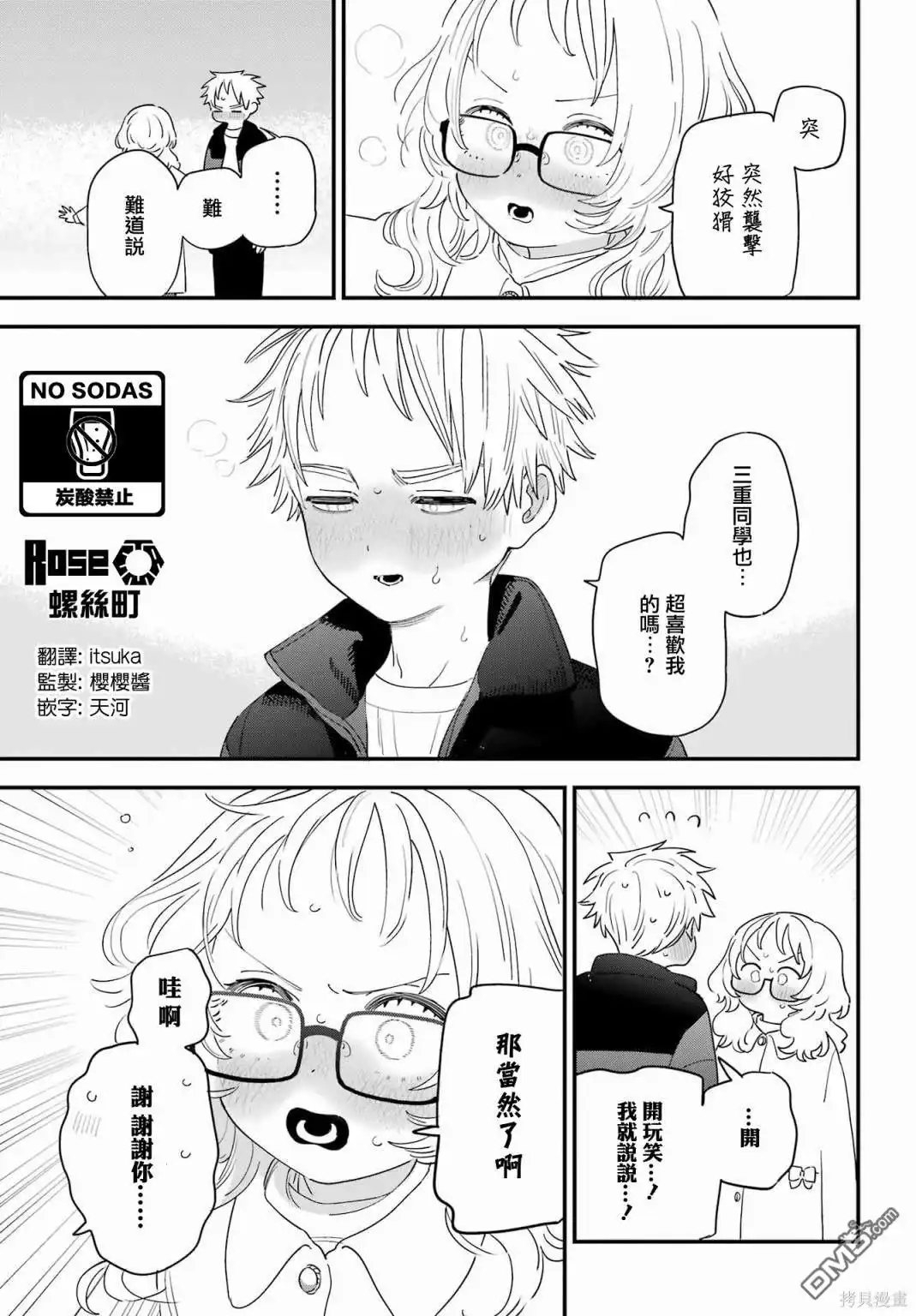 《喜欢的人忘记戴眼镜了》连载59 第25页