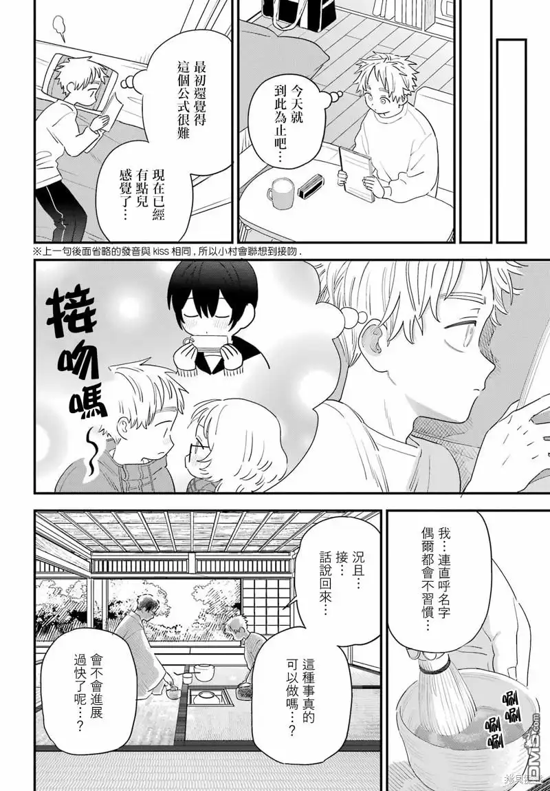 《喜欢的人忘记戴眼镜了》连载61 第11页