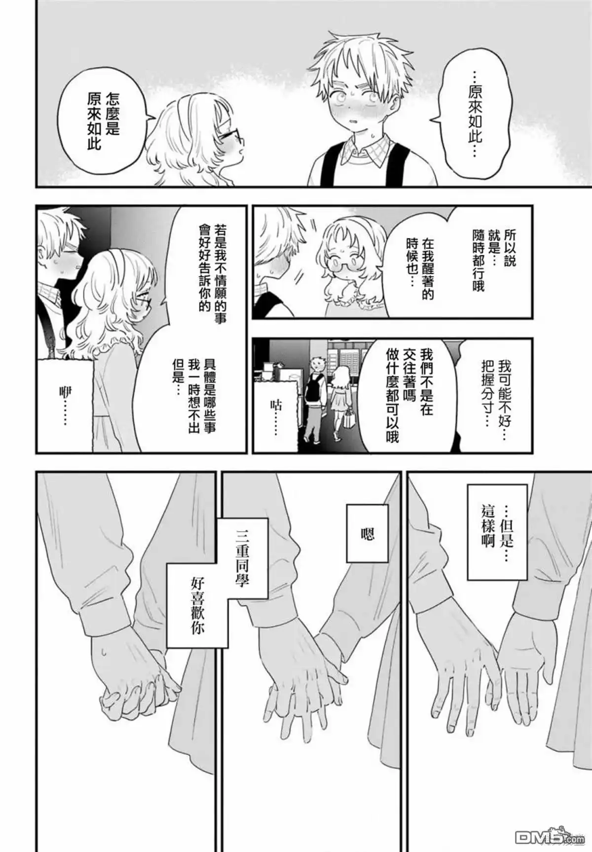 《喜欢的人忘记戴眼镜了》连载64 第10页