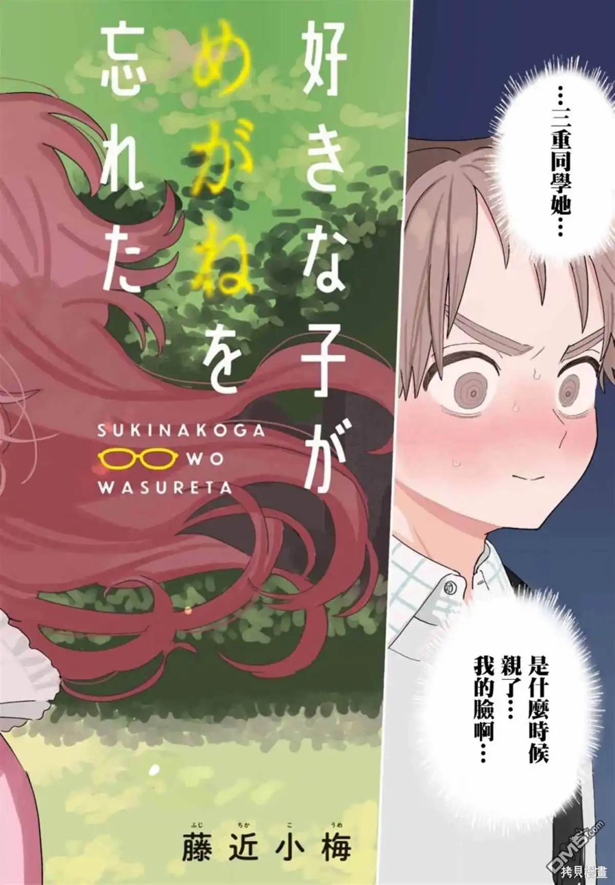 《喜欢的人忘记戴眼镜了》连载64 第3页