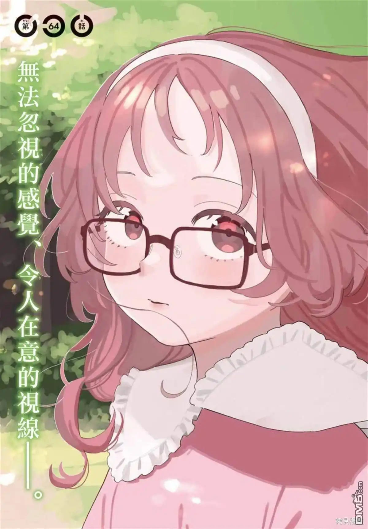 《喜欢的人忘记戴眼镜了》连载64 第4页