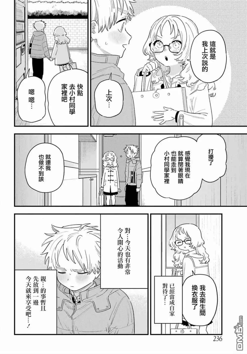 《喜欢的人忘记戴眼镜了》连载65 第6页