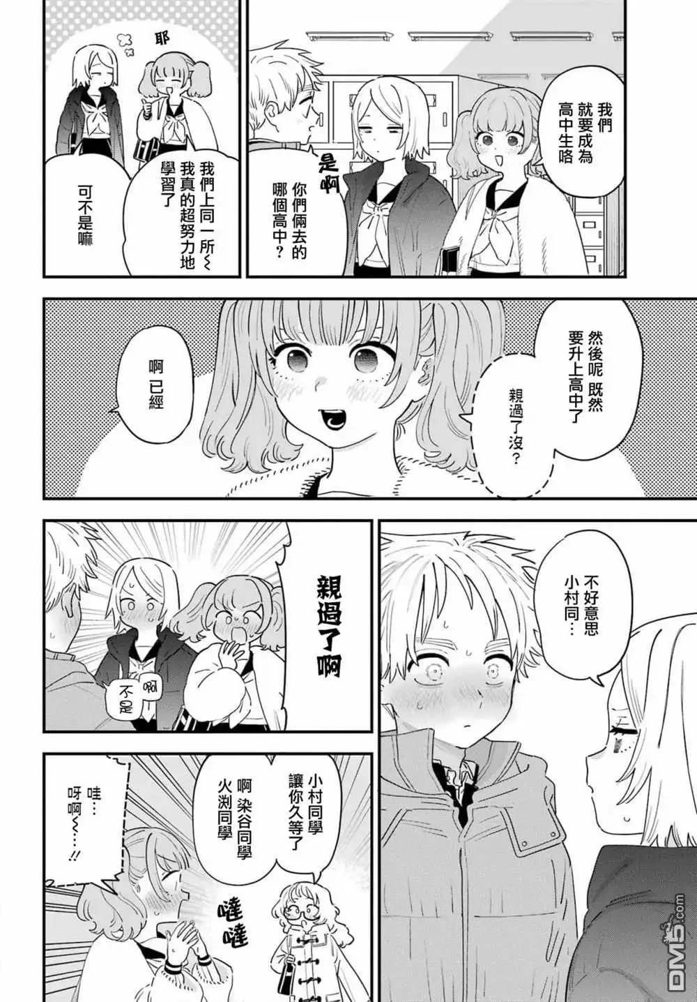 《喜欢的人忘记戴眼镜了》连载65 第4页