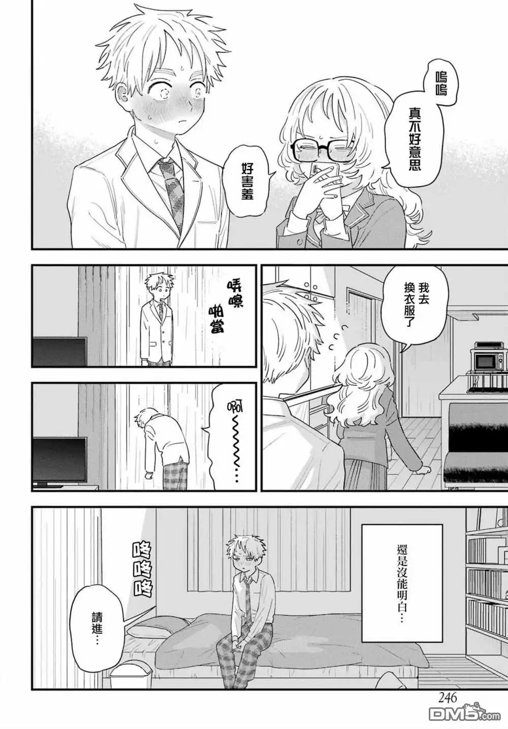 《喜欢的人忘记戴眼镜了》连载65 第16页
