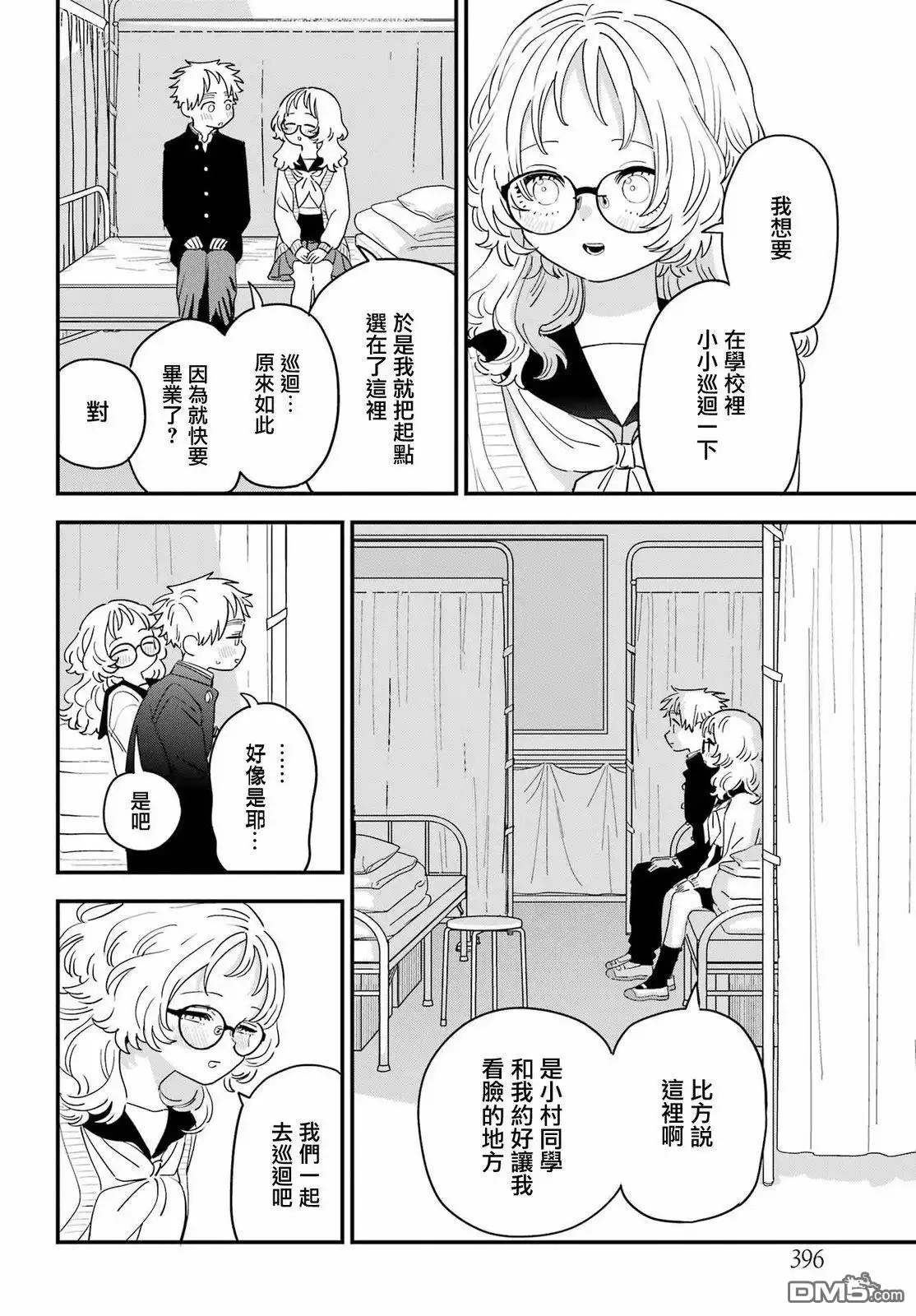 《喜欢的人忘记戴眼镜了》连载66 第8页
