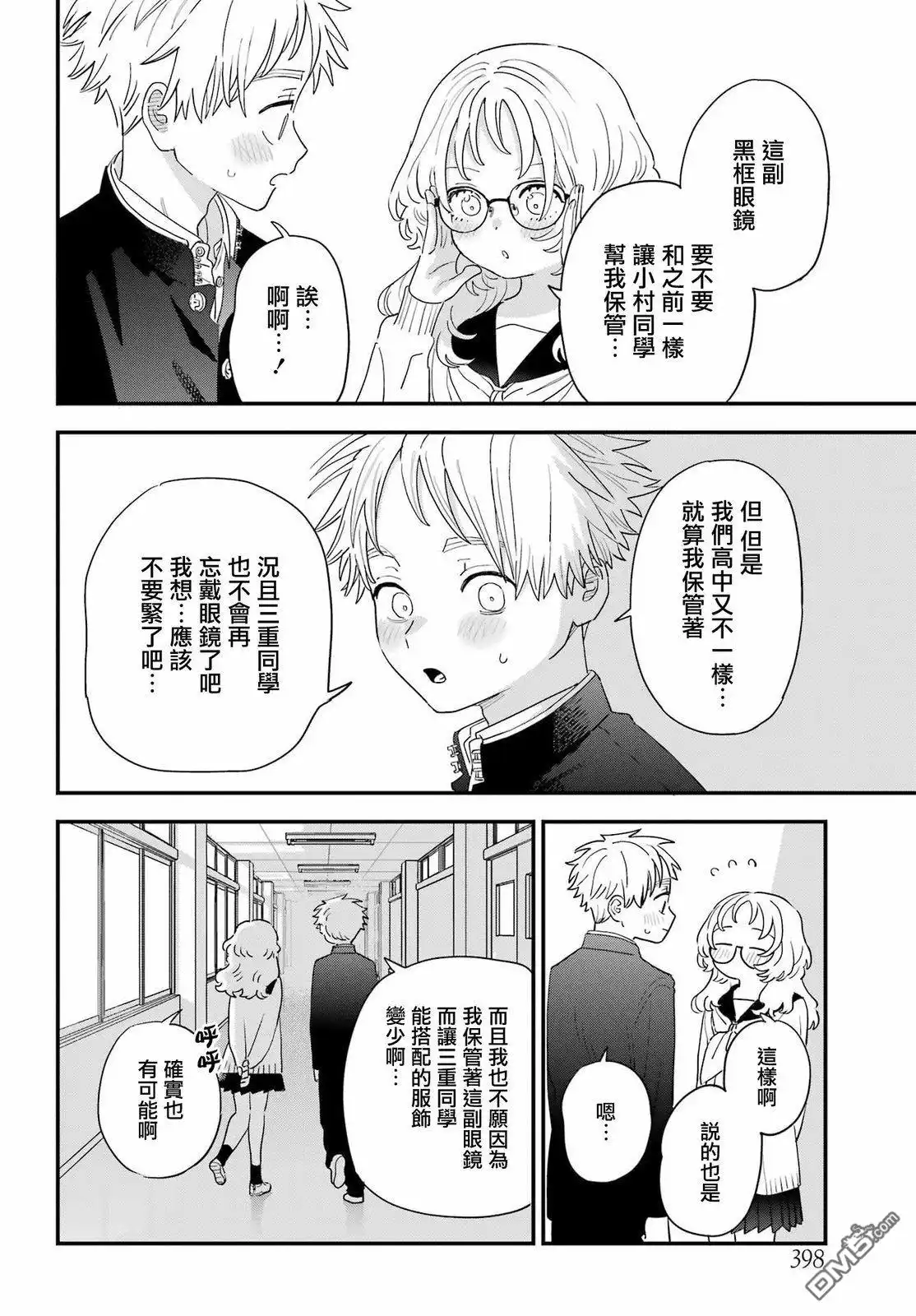 《喜欢的人忘记戴眼镜了》连载66 第10页