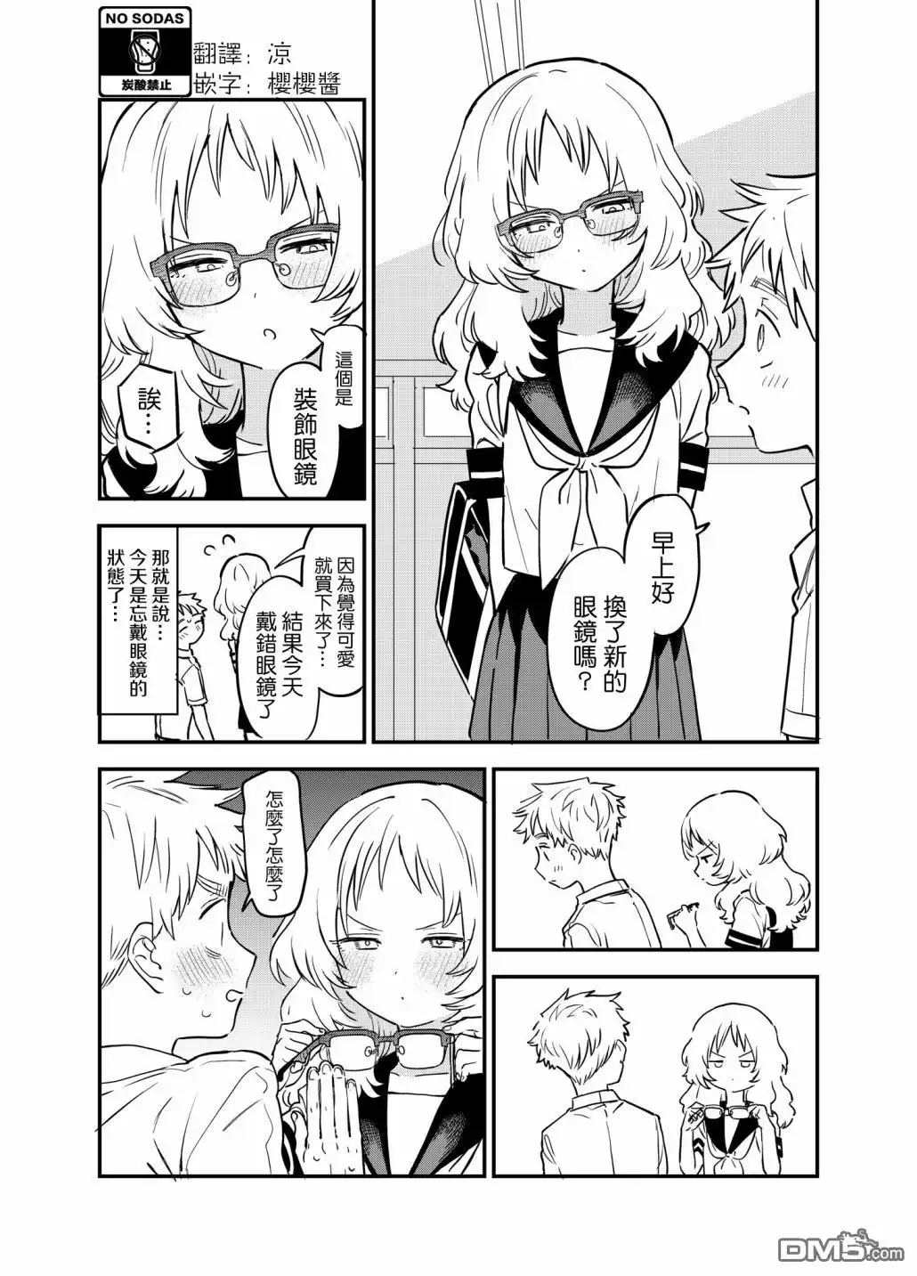《喜欢的人忘记戴眼镜了》第48话 第1页
