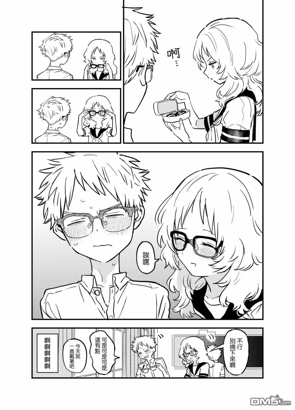 《喜欢的人忘记戴眼镜了》第48话 第4页