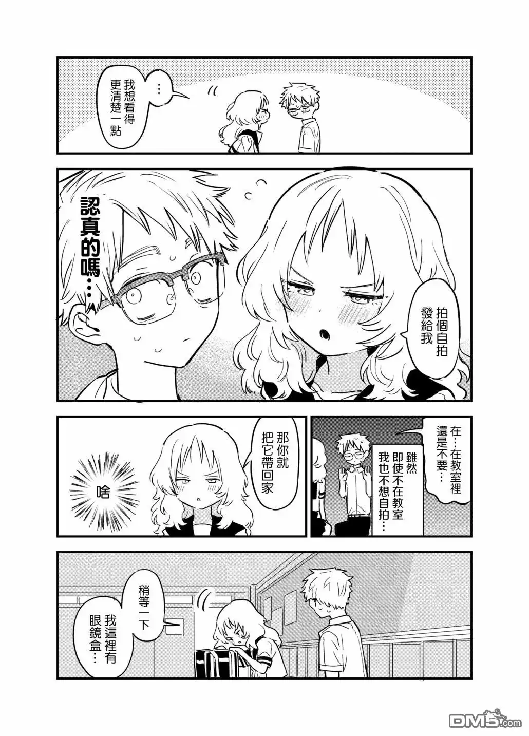 《喜欢的人忘记戴眼镜了》第48话 第3页