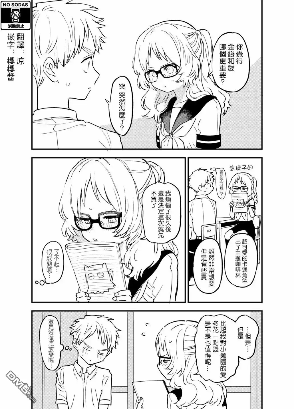 《喜欢的人忘记戴眼镜了》第53话 第1页