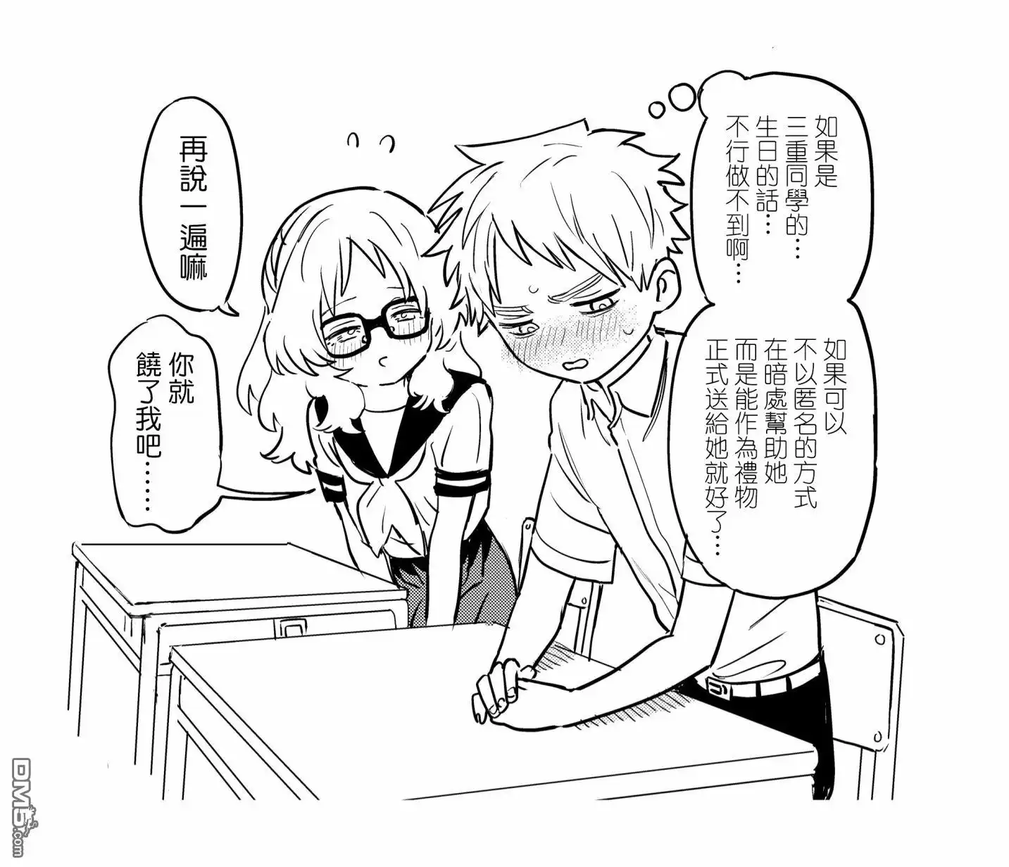 《喜欢的人忘记戴眼镜了》第53话 第4页