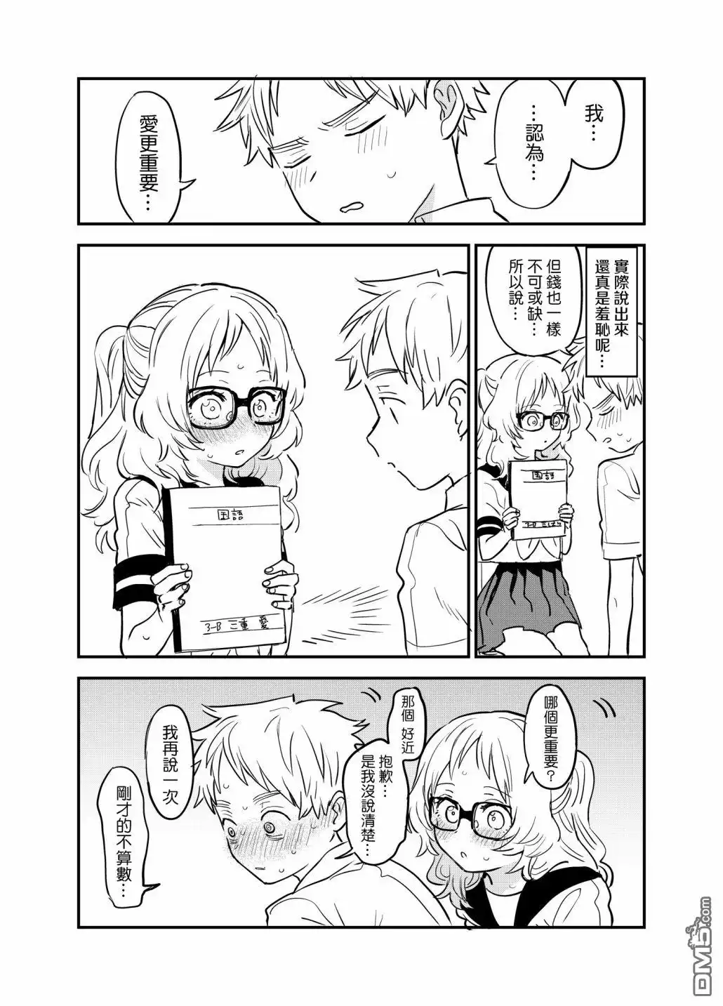 《喜欢的人忘记戴眼镜了》第53话 第3页