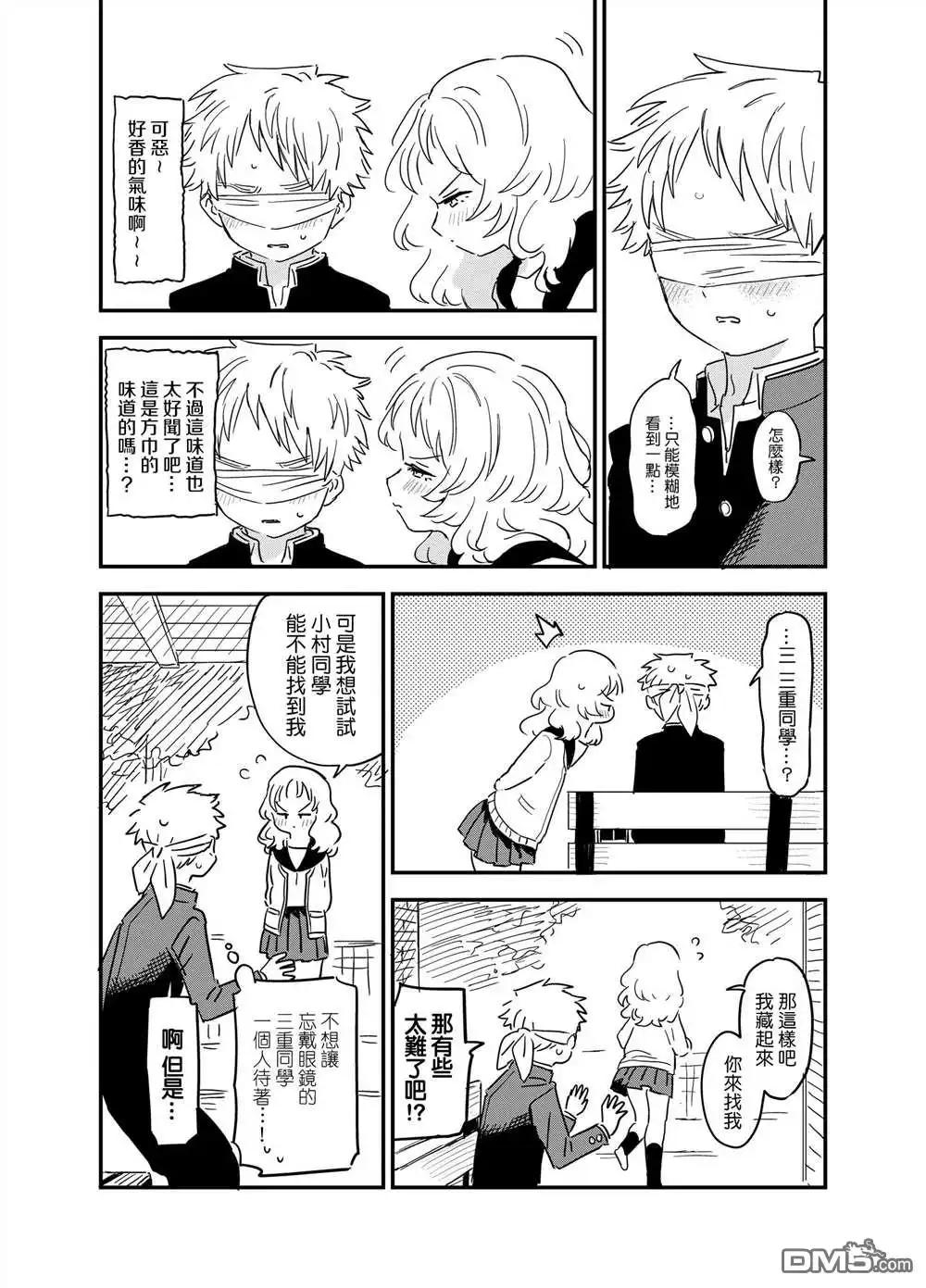 《喜欢的人忘记戴眼镜了》第69话 第3页