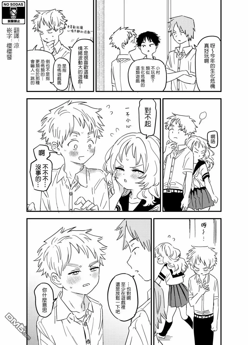 《喜欢的人忘记戴眼镜了》第70话 第1页