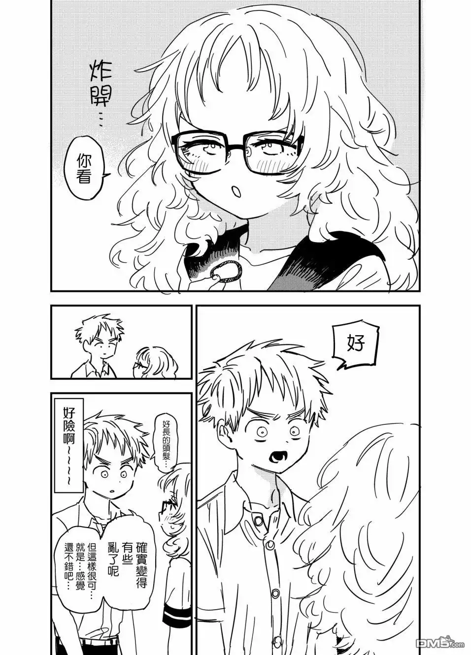 《喜欢的人忘记戴眼镜了》第73话 第2页