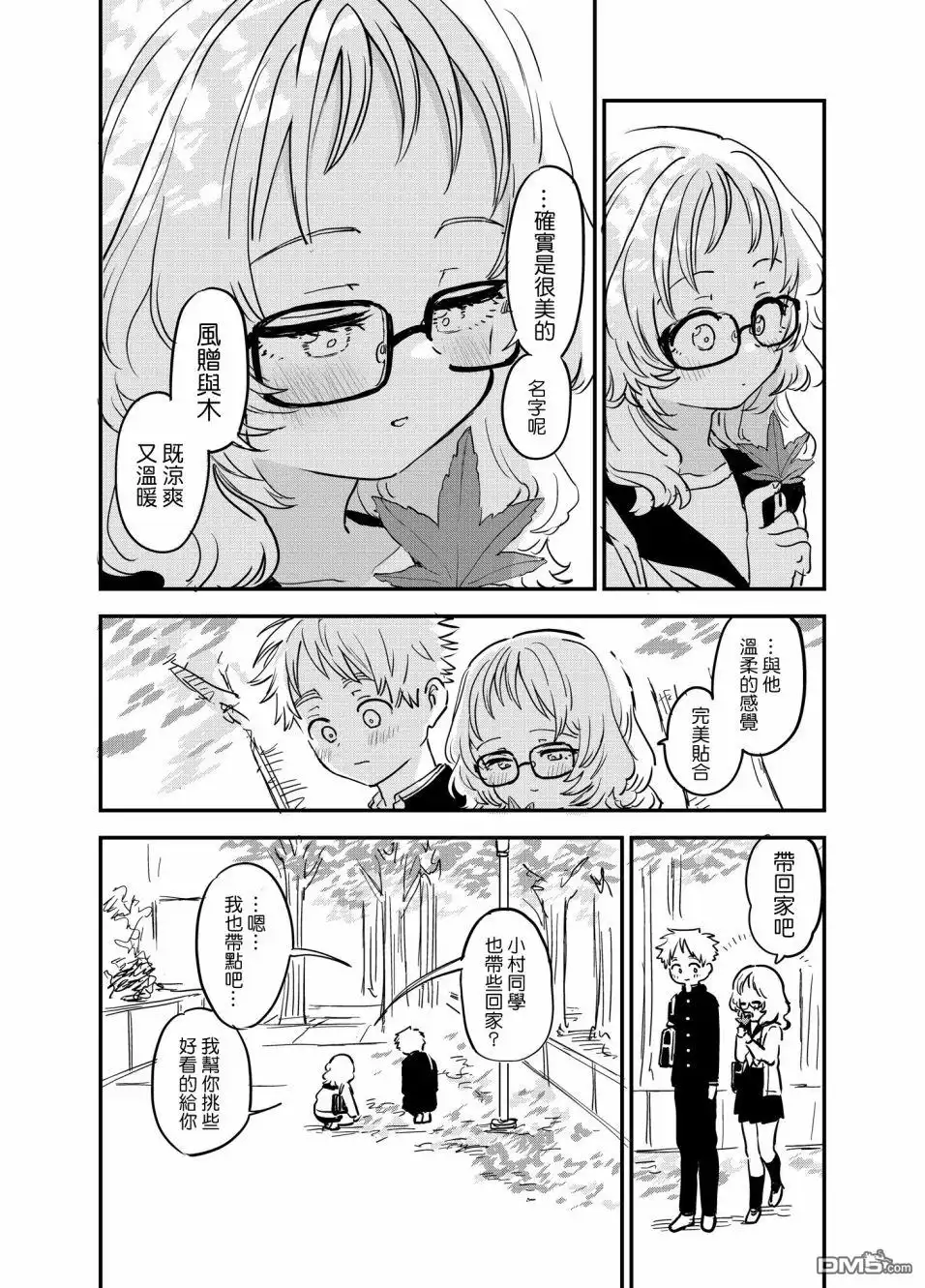 《喜欢的人忘记戴眼镜了》第76话 第2页