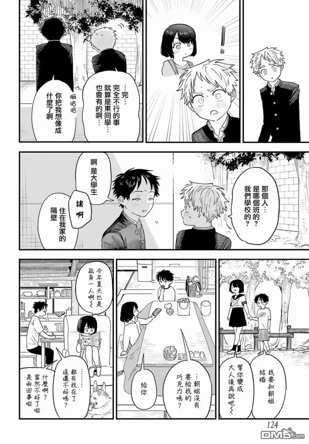《喜欢的人忘记戴眼镜了》第77话 第9页
