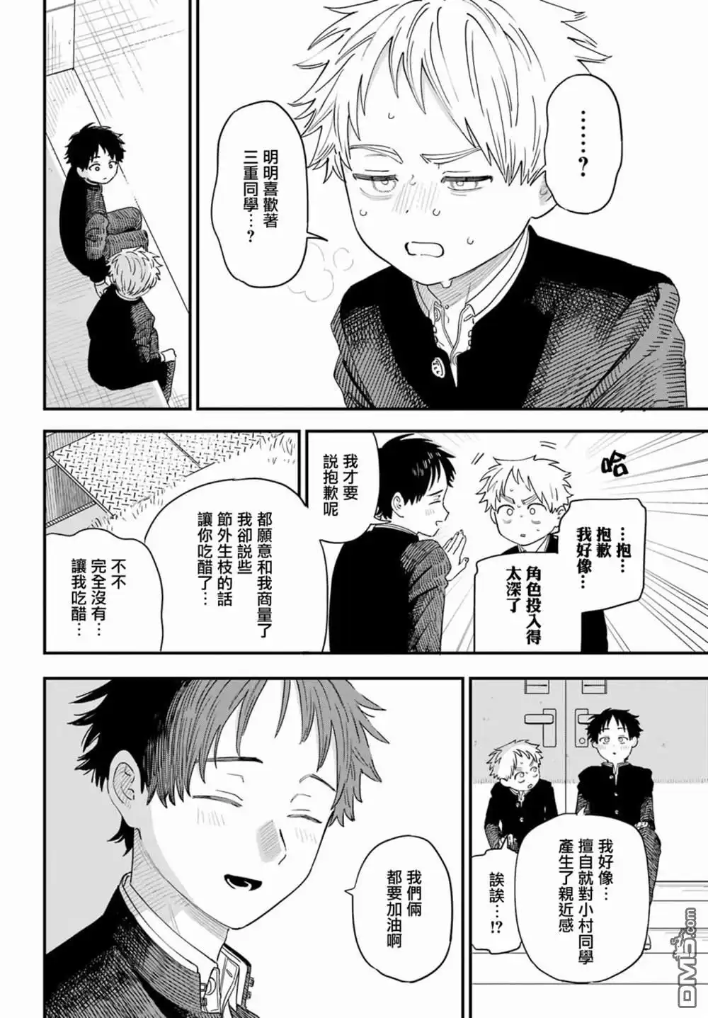 《喜欢的人忘记戴眼镜了》第77话 第15页