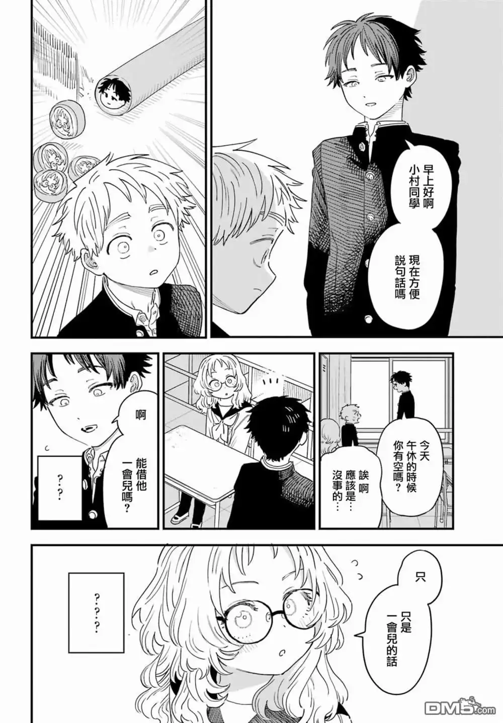 《喜欢的人忘记戴眼镜了》第77话 第5页
