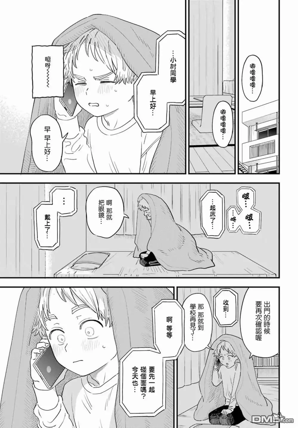 《喜欢的人忘记戴眼镜了》第77话 第2页
