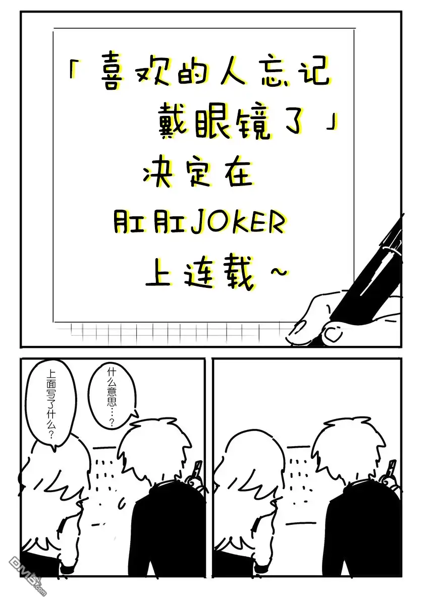 《喜欢的人忘记戴眼镜了》连载预告 第3页
