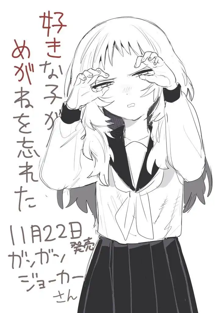 《喜欢的人忘记戴眼镜了》作者连载版发售贺图 第1页