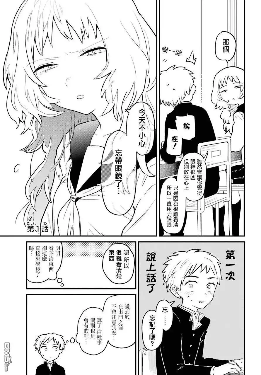 《喜欢的人忘记戴眼镜了》连载01 第5页